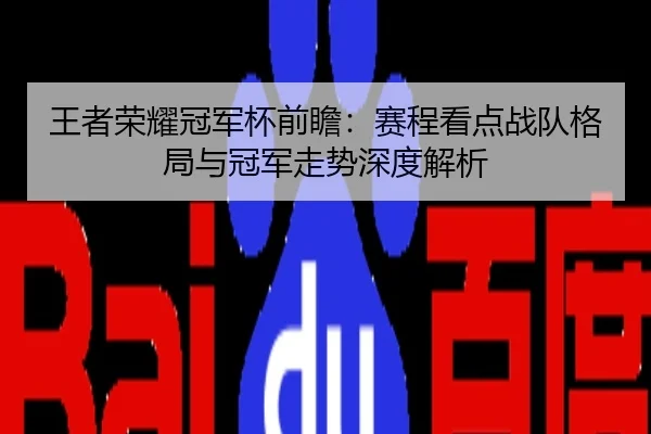 王者荣耀冠军杯前瞻：赛程看点战队格局与冠军走势深度解析