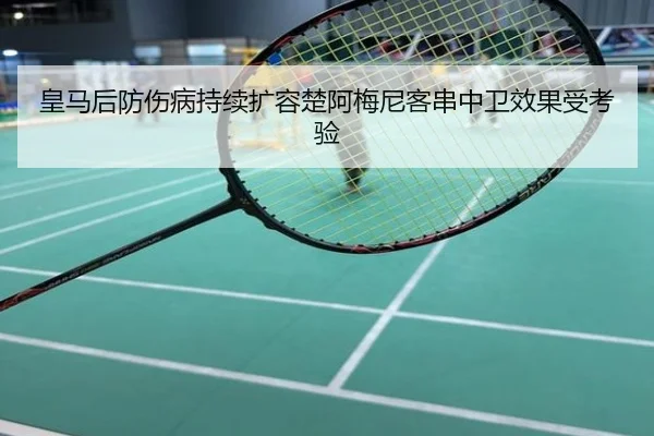皇马后防伤病持续扩容楚阿梅尼客串中卫效果受考验