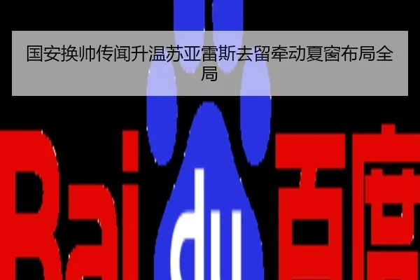 国安换帅传闻升温苏亚雷斯去留牵动夏窗布局全局